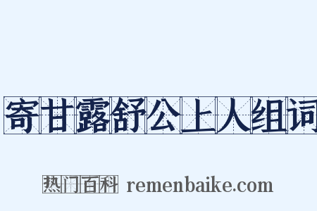 寄甘露舒公上人组词是什么意思的图片
